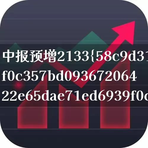 中报预增2133%(中报预增2133%是哪只股票)_https://www.syklpowerbike.com_北交所_第1张