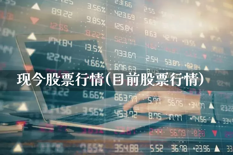 现今股票行情(目前股票行情)_https://www.syklpowerbike.com_深交所_第1张