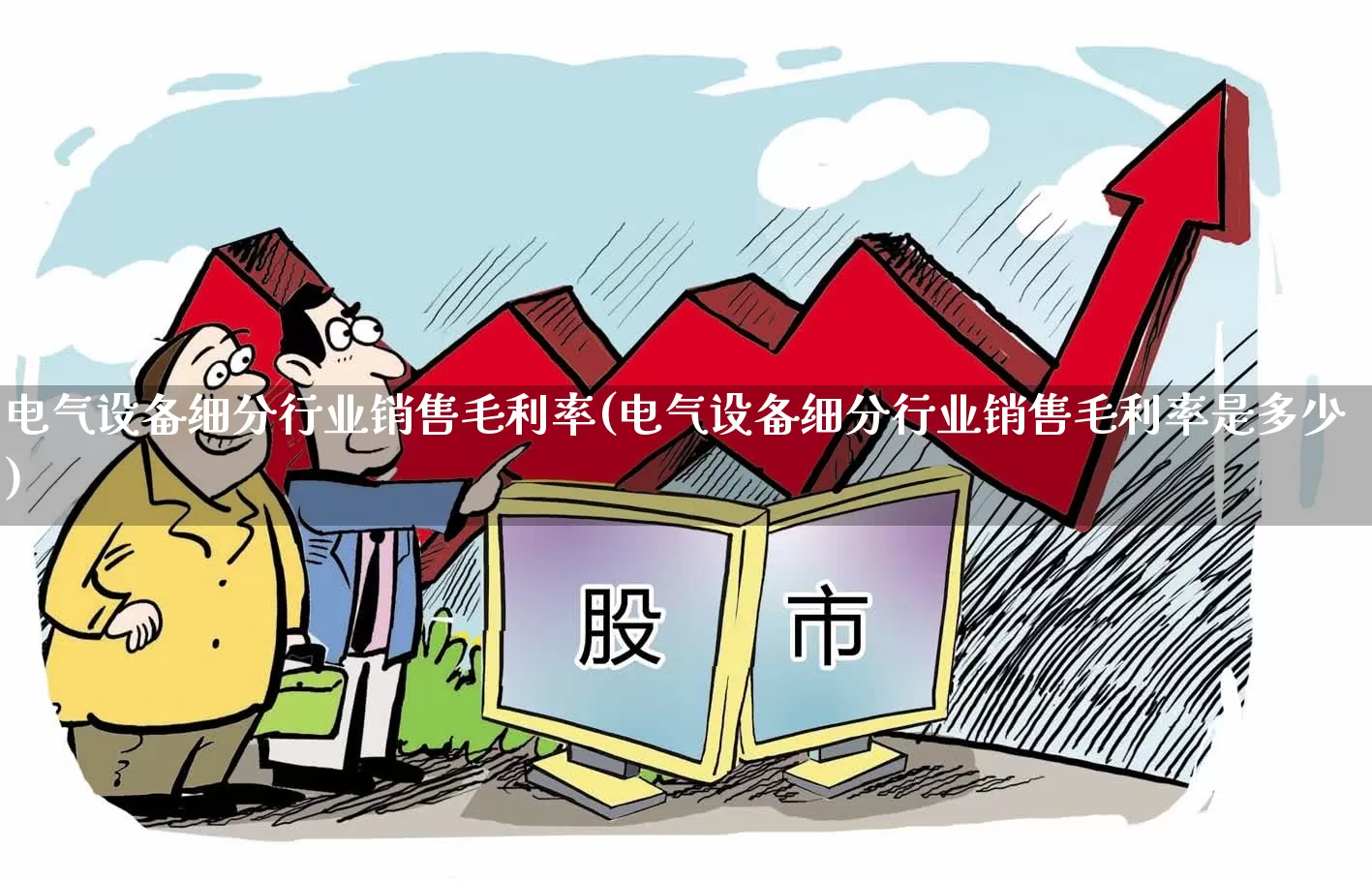 电气设备细分行业销售毛利率(电气设备细分行业销售毛利率是多少)_https://www.syklpowerbike.com_科创板_第1张