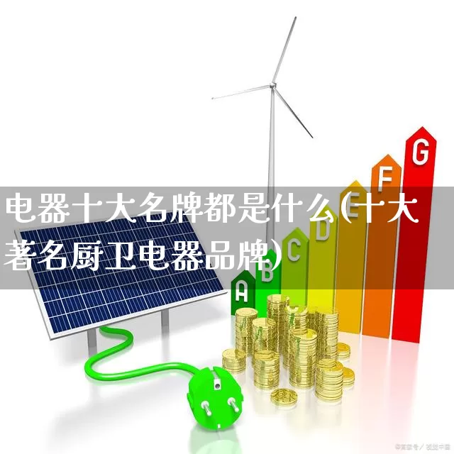 电器十大名牌都是什么(十大著名厨卫电器品牌)_https://www.syklpowerbike.com_上交所_第1张