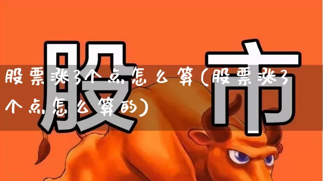 股票涨3个点怎么算(股票涨3个点怎么算的)_https://www.syklpowerbike.com_创业板_第1张