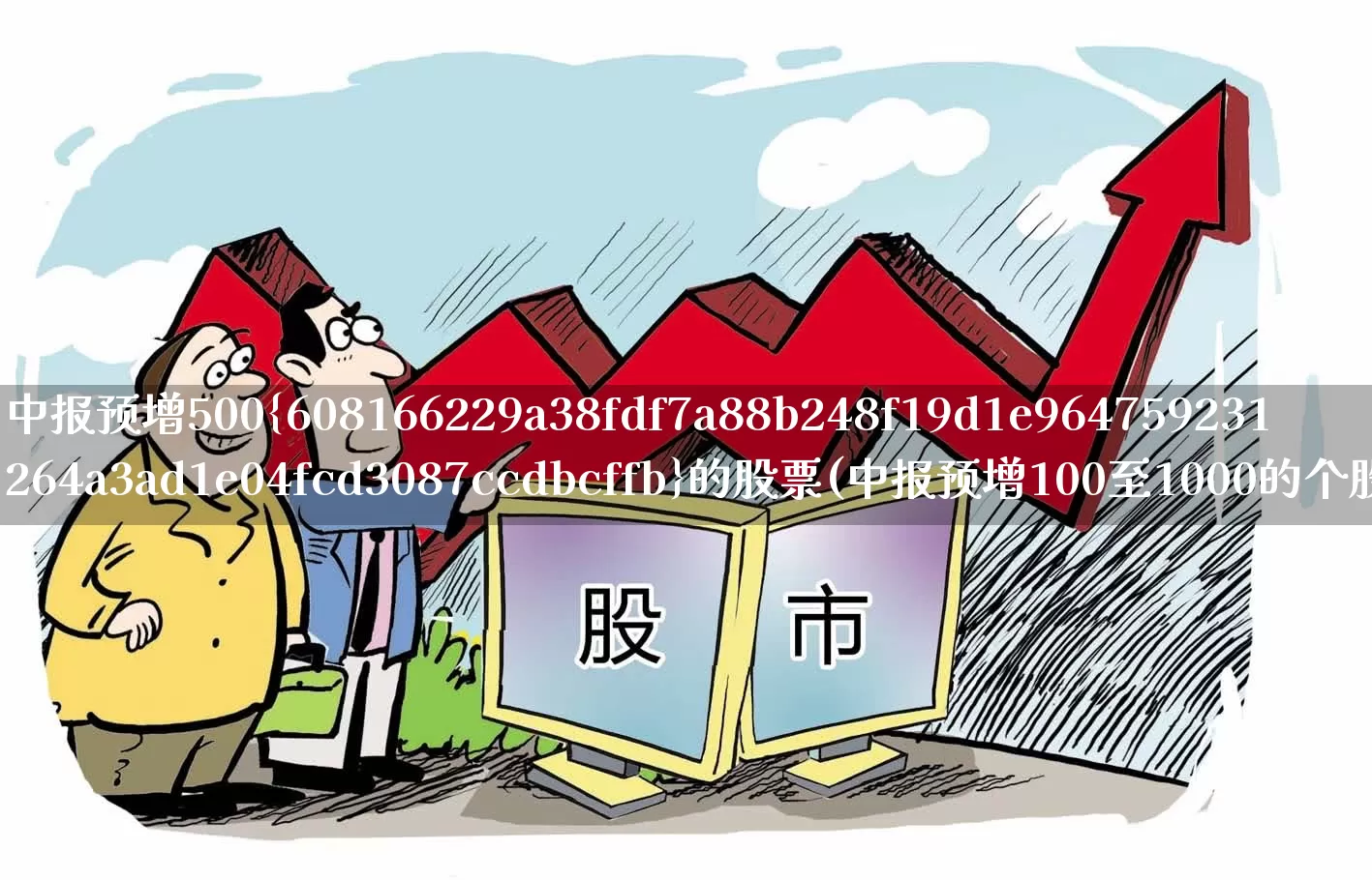 中报预增500%的股票(中报预增100至1000的个股)_https://www.syklpowerbike.com_上交所_第1张