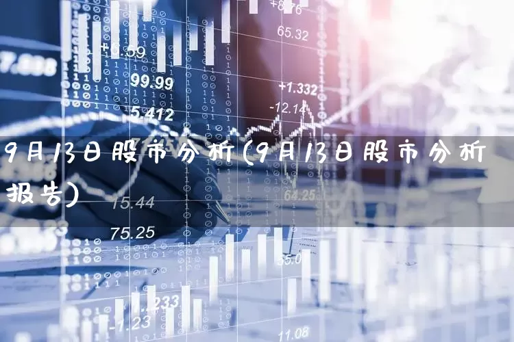 9月13日股市分析(9月13日股市分析报告)_https://www.syklpowerbike.com_深交所_第1张
