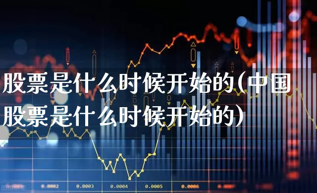 股票是什么时候开始的(中国股票是什么时候开始的)_https://www.syklpowerbike.com_科创板_第1张