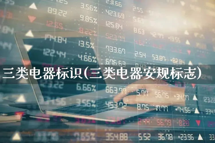 三类电器标识(三类电器安规标志)_https://www.syklpowerbike.com_科创板_第1张