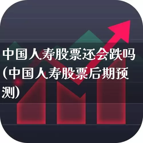 中国人寿股票还会跌吗(中国人寿股票后期预测)_https://www.syklpowerbike.com_科创板_第1张