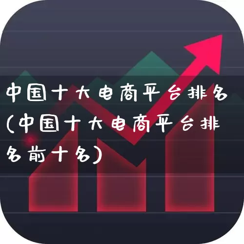 中国十大电商平台排名(中国十大电商平台排名前十名)_https://www.syklpowerbike.com_科创板_第1张