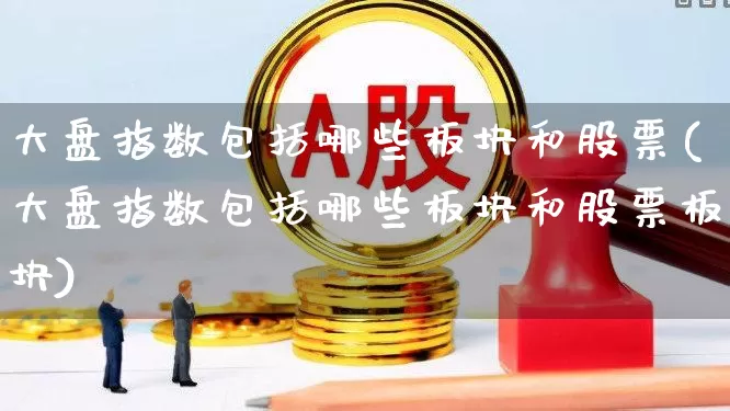 大盘指数包括哪些板块和股票(大盘指数包括哪些板块和股票板块)_https://www.syklpowerbike.com_科创板_第1张