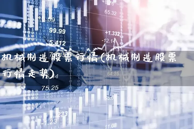 机械制造股票行情(机械制造股票行情走势)_https://www.syklpowerbike.com_深交所_第1张