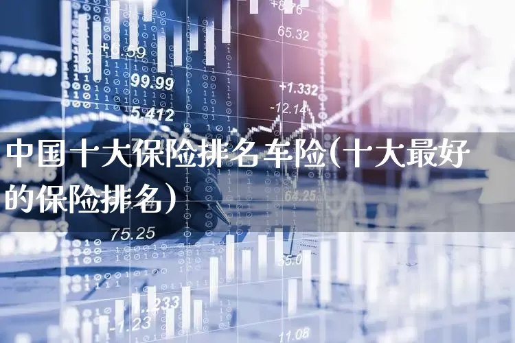 中国十大保险排名车险(十大最好的保险排名)_https://www.syklpowerbike.com_科创板_第1张