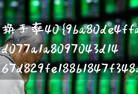 换手率40%意味着什么(换手率达到40%说明什么)_https://www.syklpowerbike.com_科创板_第1张