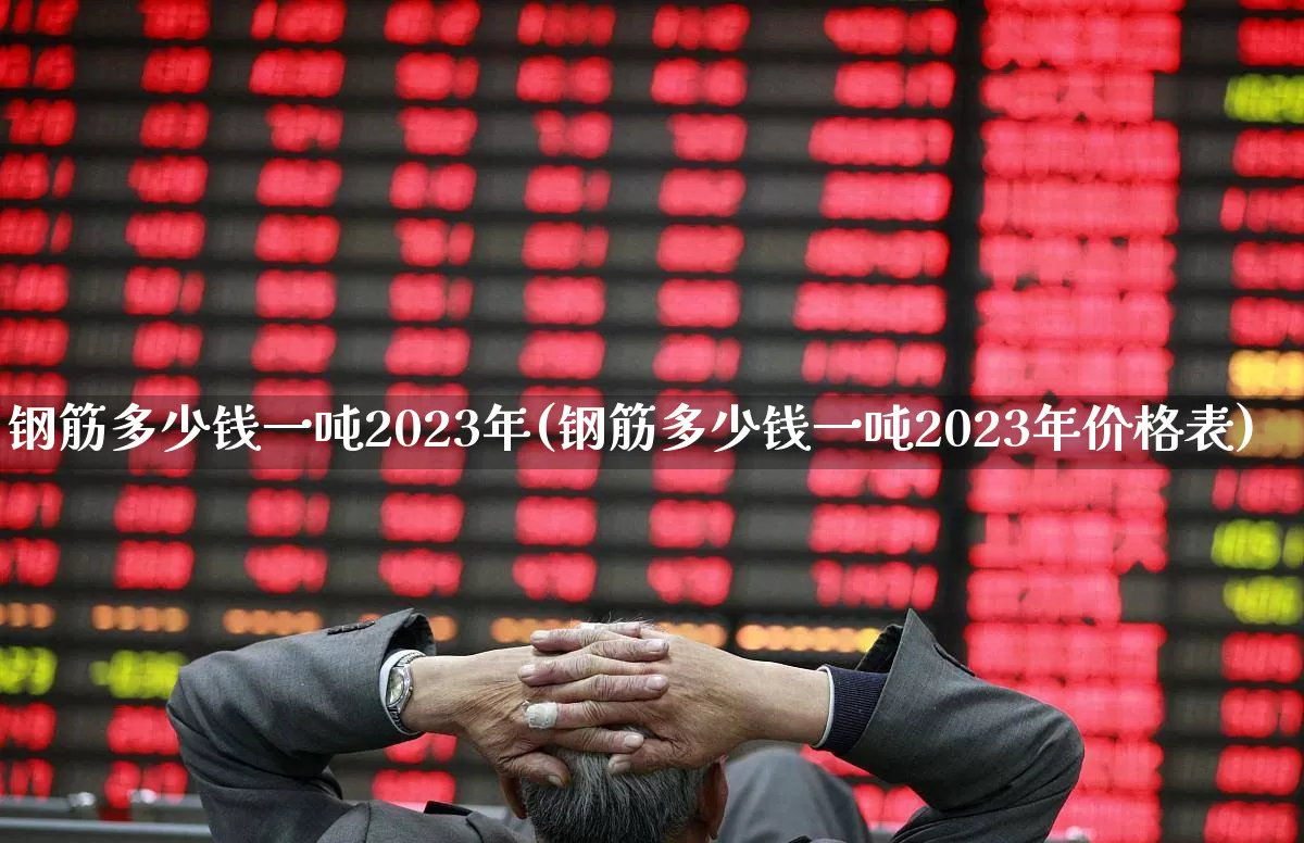 钢筋多少钱一吨2023年(钢筋多少钱一吨2023年价格表)_https://www.syklpowerbike.com_科创板_第1张