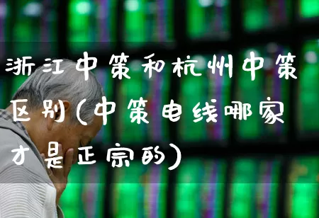 浙江中策和杭州中策区别(中策电线哪家才是正宗的)_https://www.syklpowerbike.com_北交所_第1张