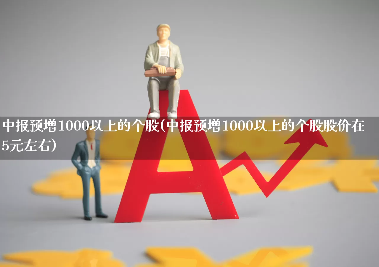 中报预增1000以上的个股(中报预增1000以上的个股股价在5元左右)_https://www.syklpowerbike.com_科创板_第1张