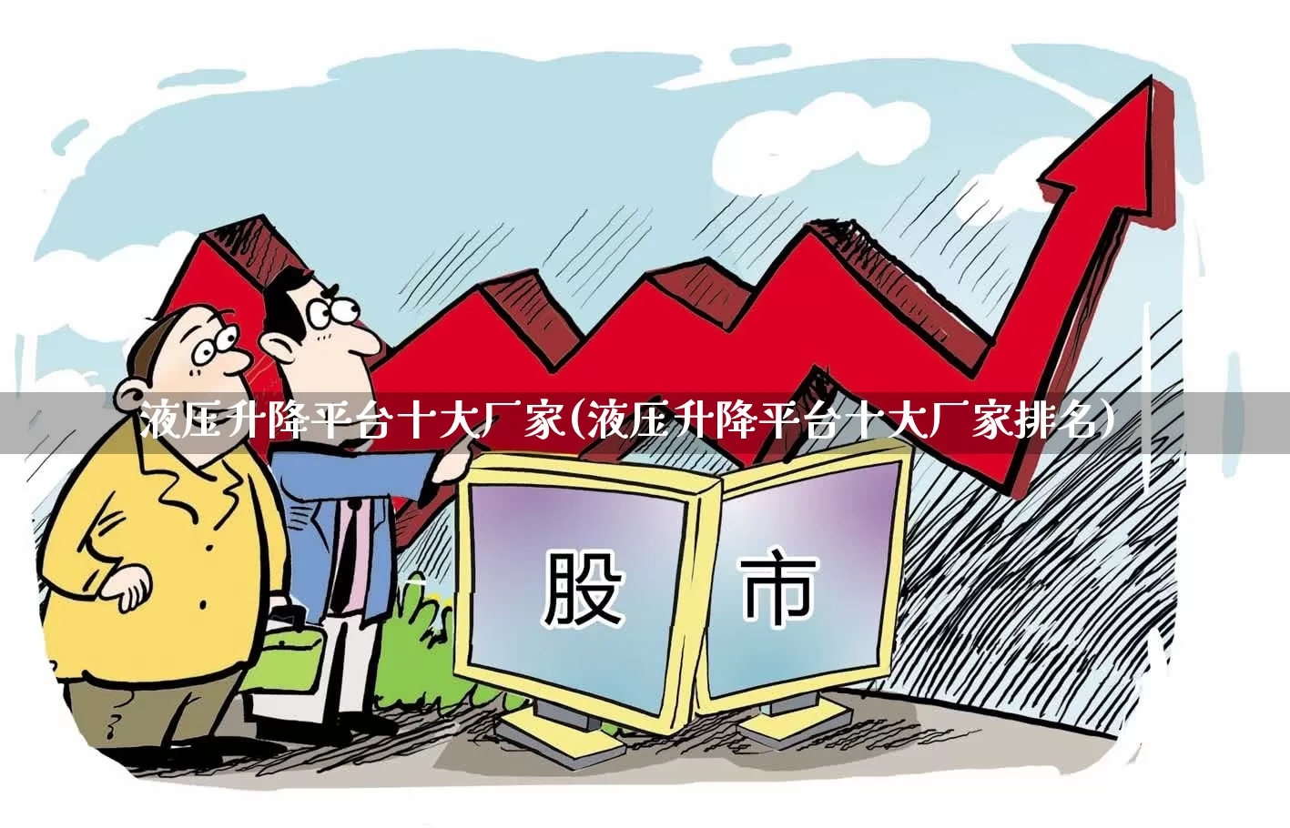 液压升降平台十大厂家(液压升降平台十大厂家排名)_https://www.syklpowerbike.com_深交所_第1张