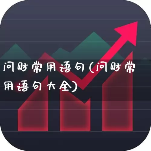 问财常用语句(问财常用语句大全)_https://www.syklpowerbike.com_科创板_第1张