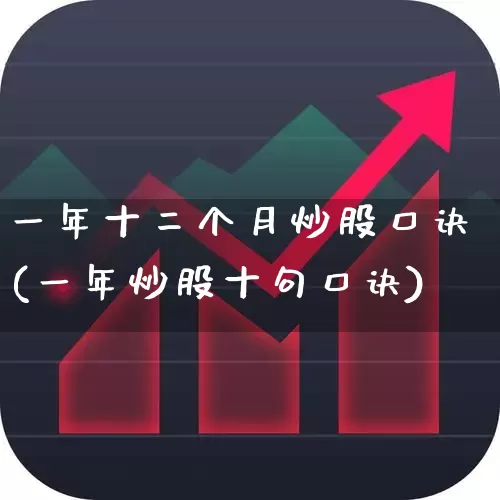 一年十二个月炒股口诀(一年炒股十句口诀)_https://www.syklpowerbike.com_北交所_第1张