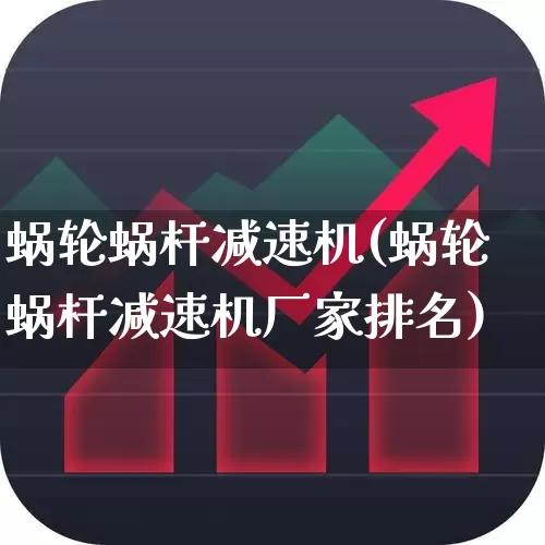 蜗轮蜗杆减速机(蜗轮蜗杆减速机厂家排名)_https://www.syklpowerbike.com_深交所_第1张