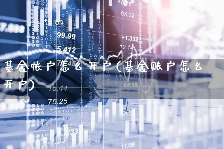 基金帐户怎么开户(基金账户怎么开户)_https://www.syklpowerbike.com_创业板_第1张