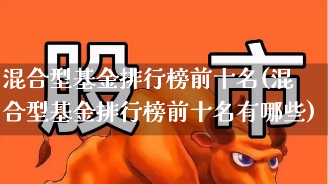 混合型基金排行榜前十名(混合型基金排行榜前十名有哪些)_https://www.syklpowerbike.com_上交所_第1张
