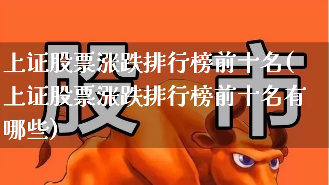 上证股票涨跌排行榜前十名(上证股票涨跌排行榜前十名有哪些)_https://www.syklpowerbike.com_北交所_第1张