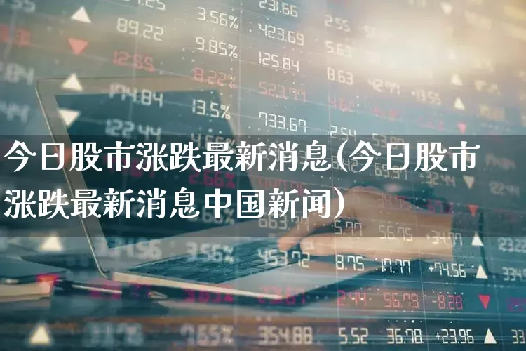 今日股市涨跌最新消息(今日股市涨跌最新消息中国新闻)_https://www.syklpowerbike.com_北交所_第1张