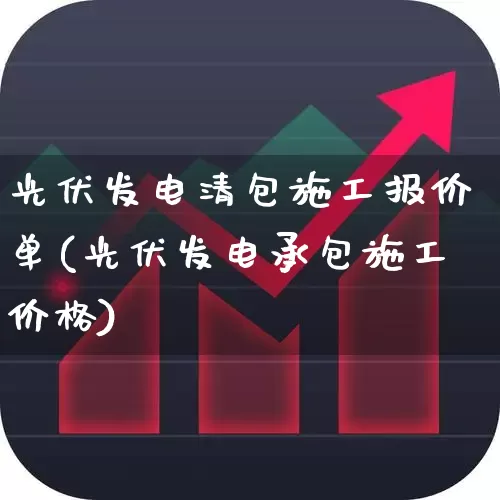 光伏发电清包施工报价单(光伏发电承包施工价格)_https://www.syklpowerbike.com_创业板_第1张