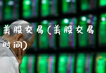 美股交易(美股交易时间)_https://www.syklpowerbike.com_创业板_第1张