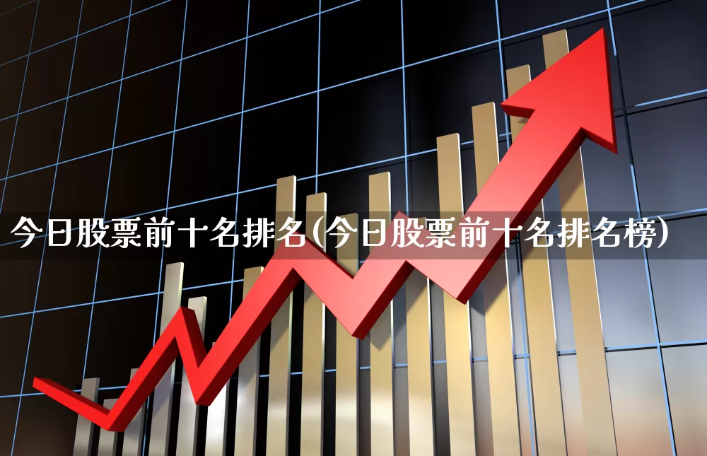 今日股票前十名排名(今日股票前十名排名榜)_https://www.syklpowerbike.com_科创板_第1张