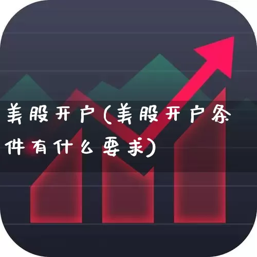 美股开户(美股开户条件有什么要求)_https://www.syklpowerbike.com_科创板_第1张