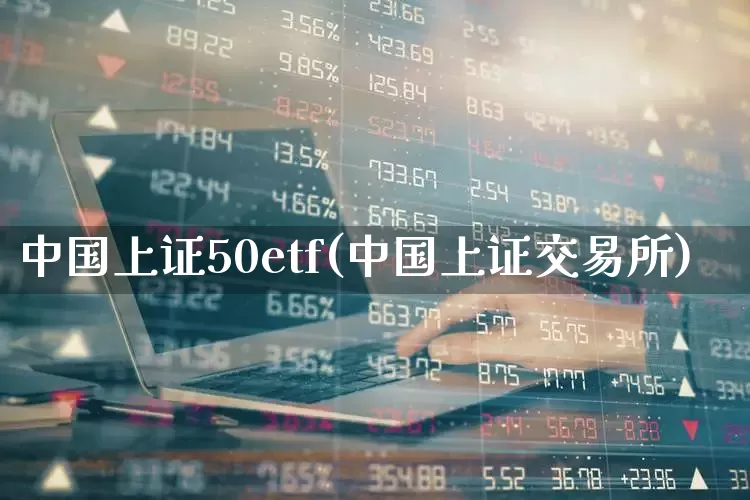 中国上证50etf(中国上证交易所)_https://www.syklpowerbike.com_创业板_第1张