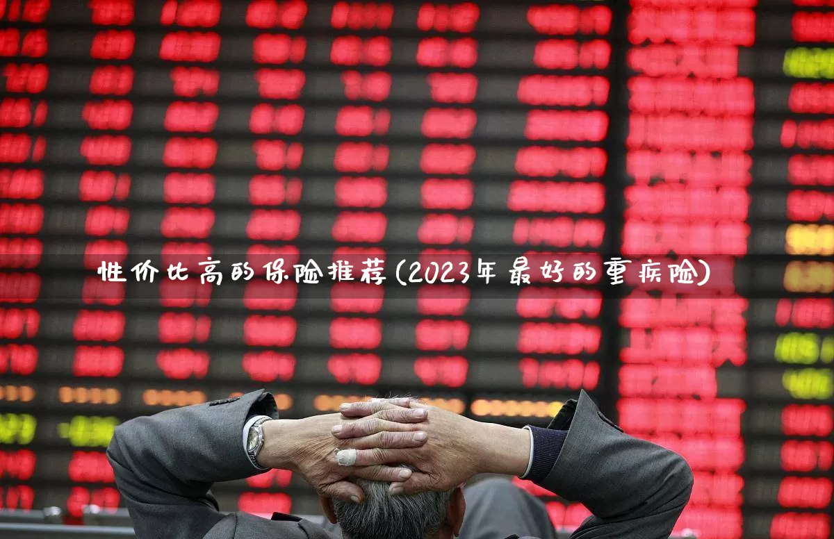 性价比高的保险推荐(2023年最好的重疾险)_https://www.syklpowerbike.com_深交所_第1张