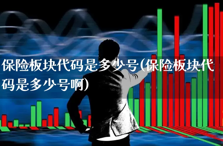 保险板块代码是多少号(保险板块代码是多少号啊)_https://www.syklpowerbike.com_深交所_第1张