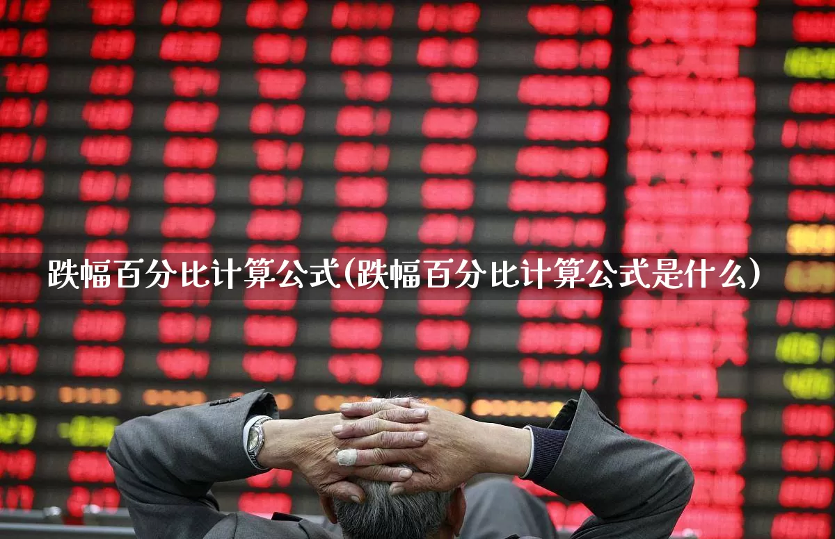 跌幅百分比计算公式(跌幅百分比计算公式是什么)_https://www.syklpowerbike.com_深交所_第1张
