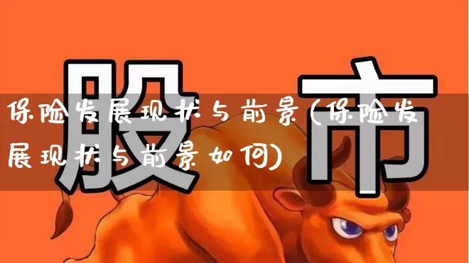 保险发展现状与前景(保险发展现状与前景如何)_https://www.syklpowerbike.com_上交所_第1张