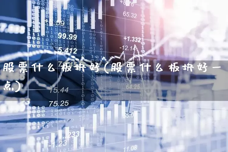 股票什么板块好(股票什么板块好一点)_https://www.syklpowerbike.com_科创板_第1张