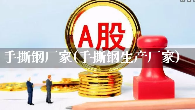 手撕钢厂家(手撕钢生产厂家)_https://www.syklpowerbike.com_深交所_第1张