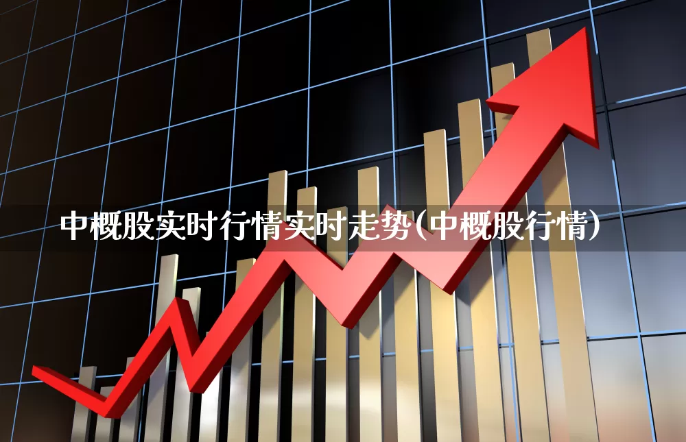 中概股实时行情实时走势(中概股行情)_https://www.syklpowerbike.com_深交所_第1张