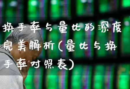 换手率与量比的深度完美解析(量比与换手率对照表)_https://www.syklpowerbike.com_科创板_第1张