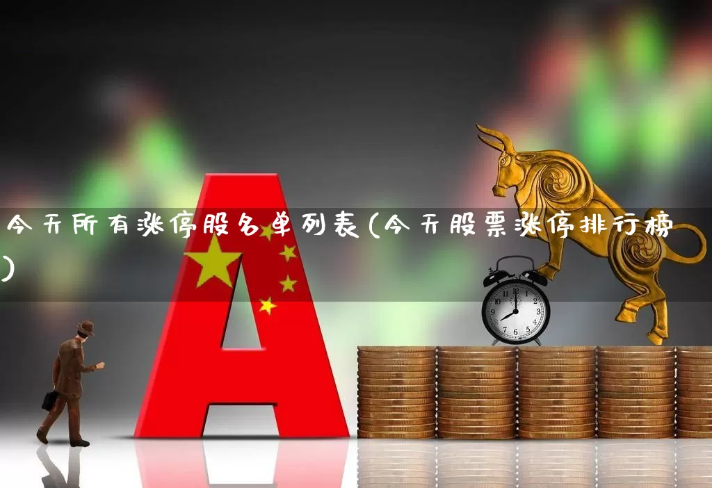今天所有涨停股名单列表(今天股票涨停排行榜)_https://www.syklpowerbike.com_北交所_第1张