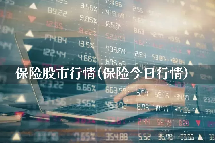 保险股市行情(保险今日行情)_https://www.syklpowerbike.com_上交所_第1张