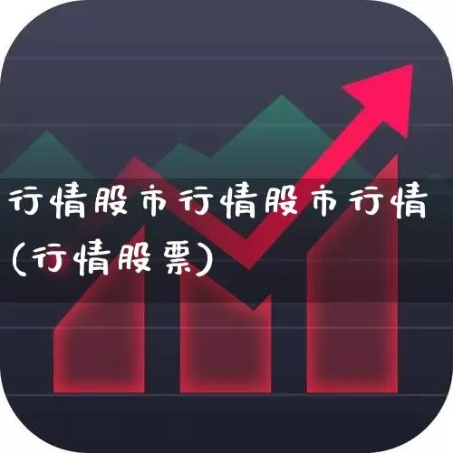 行情股市行情股市行情(行情股票)_https://www.syklpowerbike.com_科创板_第1张