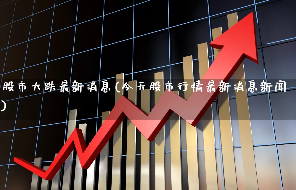 股市大跌最新消息(今天股市行情最新消息新闻)_https://www.syklpowerbike.com_科创板_第1张