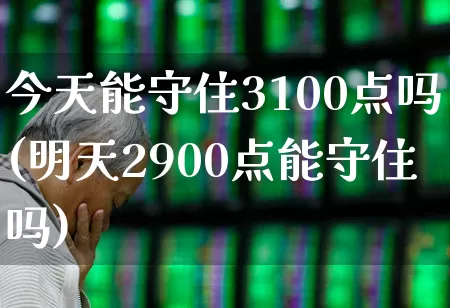 今天能守住3100点吗(明天2900点能守住吗)_https://www.syklpowerbike.com_创业板_第1张