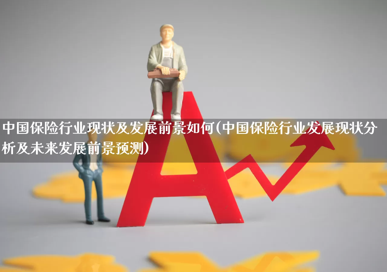 中国保险行业现状及发展前景如何(中国保险行业发展现状分析及未来发展前景预测)_https://www.syklpowerbike.com_上交所_第1张