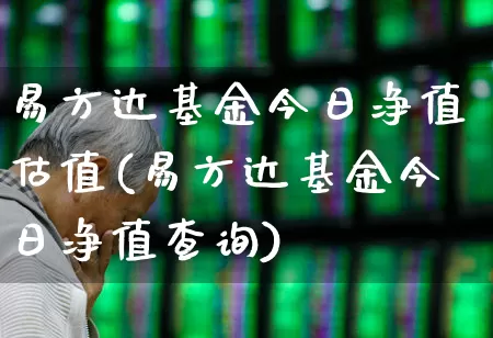 易方达基金今日净值估值(易方达基金今日净值查询)_https://www.syklpowerbike.com_北交所_第1张