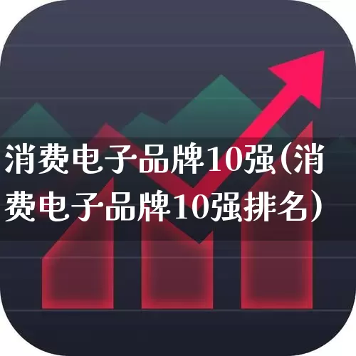 消费电子品牌10强(消费电子品牌10强排名)_https://www.syklpowerbike.com_深交所_第1张