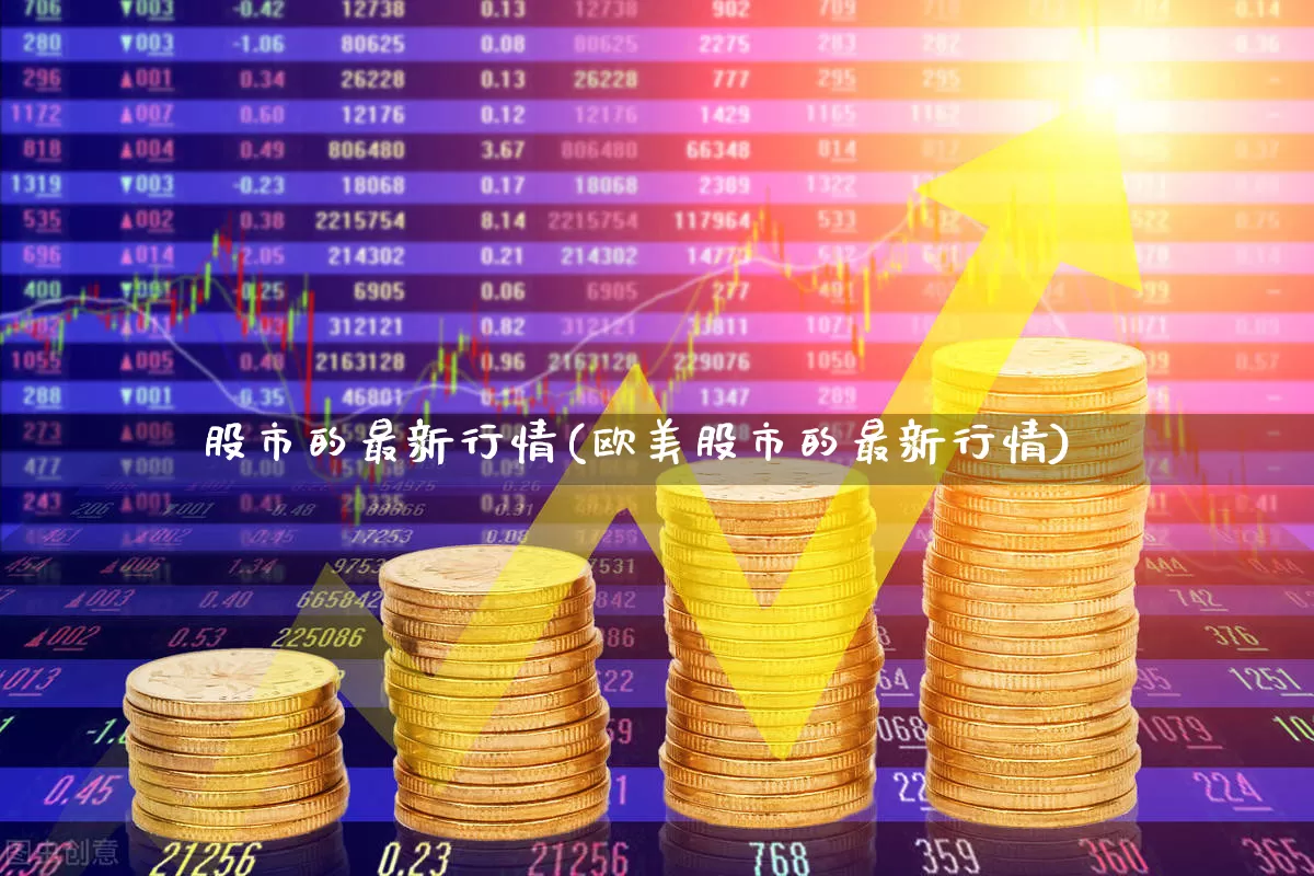 股市的最新行情(欧美股市的最新行情)_https://www.syklpowerbike.com_深交所_第1张