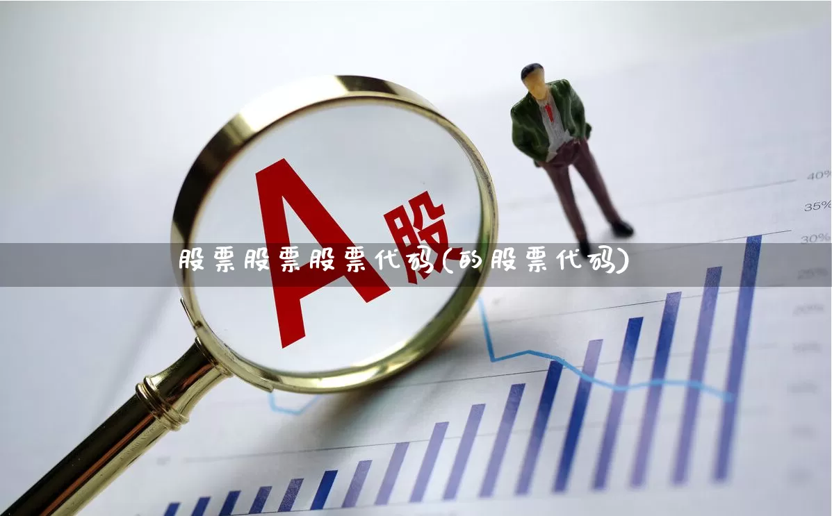 股票股票股票代码(的股票代码)_https://www.syklpowerbike.com_北交所_第1张