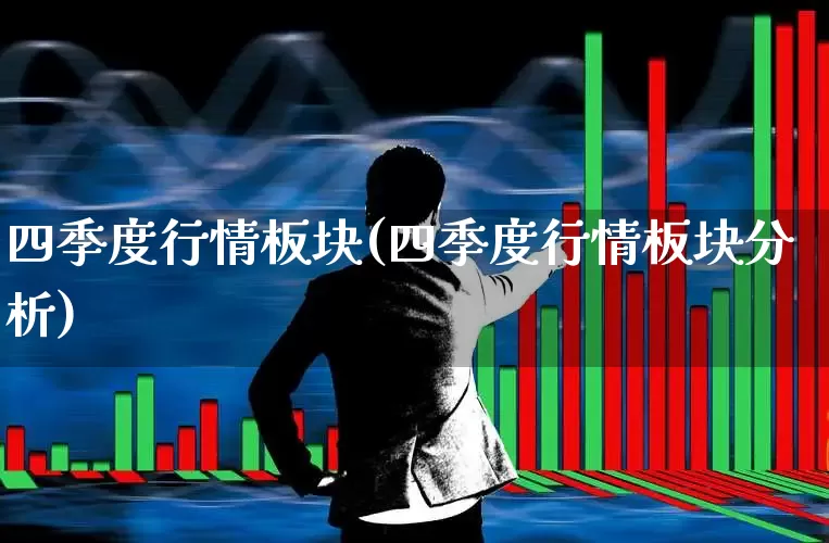 四季度行情板块(四季度行情板块分析)_https://www.syklpowerbike.com_科创板_第1张